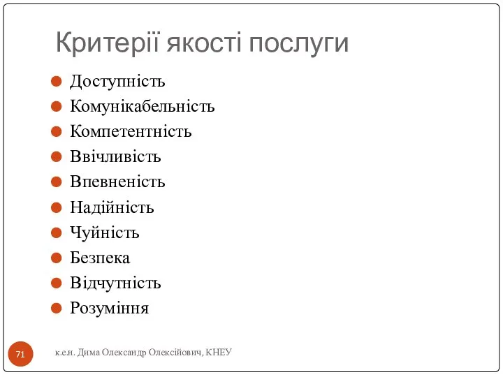 Критерії якості послуги Доступність Комунікабельність Компетентність Ввічливість Впевненість Надійність Чуйність Безпека