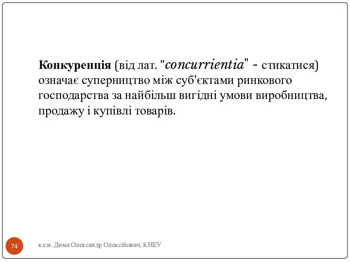 Конкуренція (від лат. "concurrientia" - стикатися) означає суперництво між суб'єктами ринкового