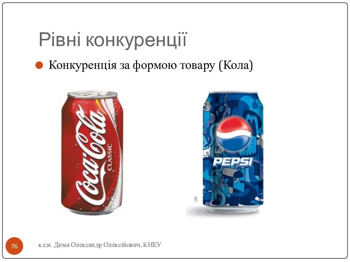 Рівні конкуренції Конкуренція за формою товару (Кола) к.е.н. Дима Олександр Олексійович, КНЕУ