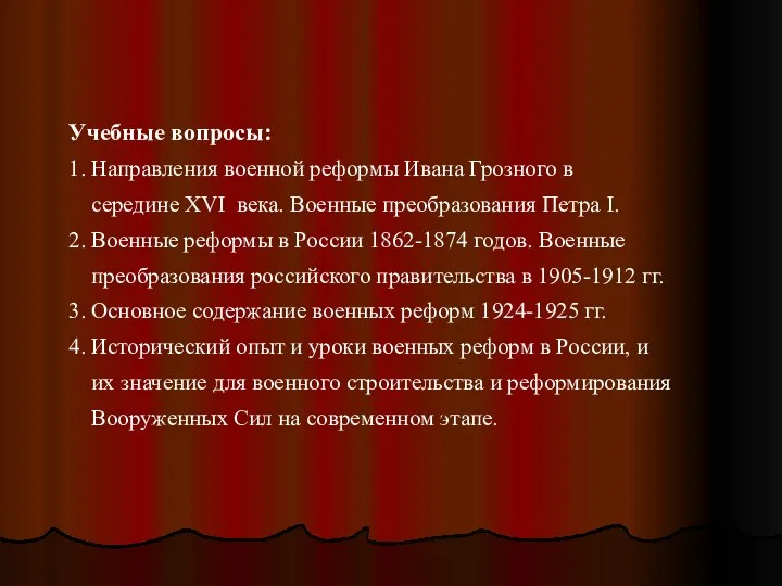 Учебные вопросы: 1. Направления военной реформы Ивана Грозного в середине XVI