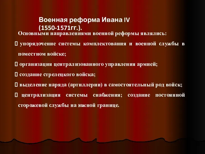 Военная реформа Ивана IV (1550-1571гг.). Основными направлениями военной реформы являлись: упорядочение