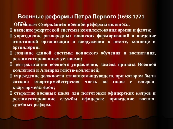 Военные реформы Петра Первого (1698-1721 гг.). Основным содержанием военной реформы являлось: