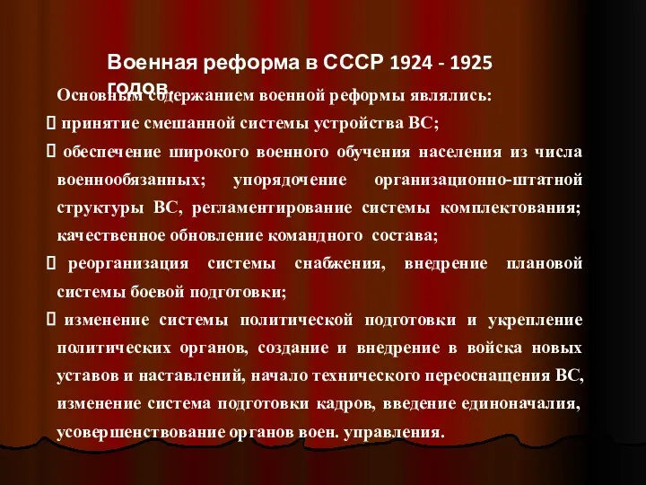 Военная реформа в СССР 1924 - 1925 годов. Основным содержанием военной