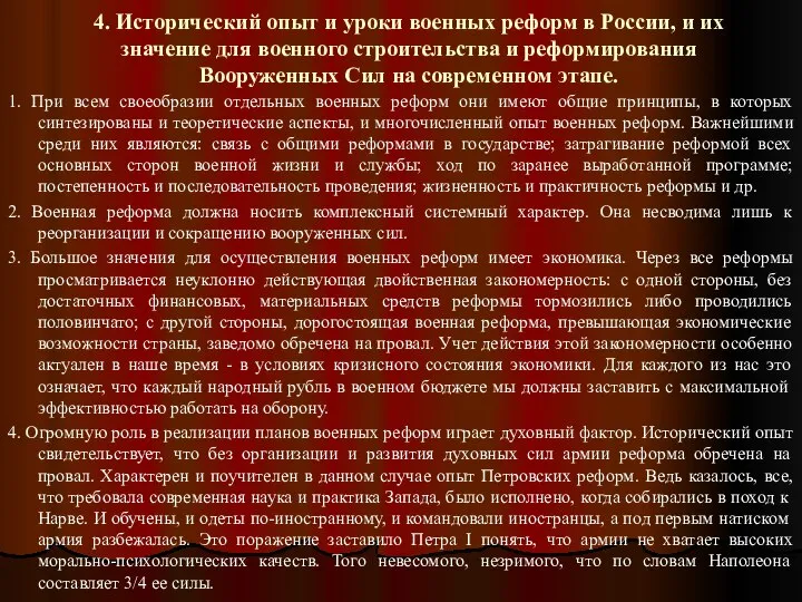 4. Исторический опыт и уроки военных реформ в России, и их