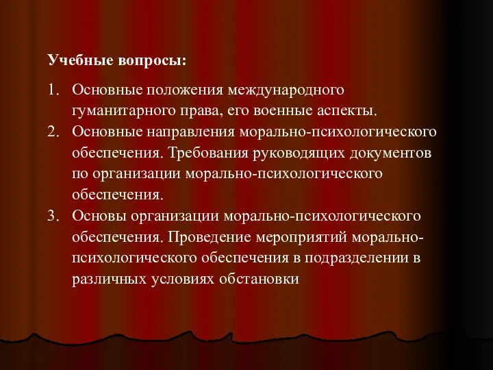 Учебные вопросы: 1. Основные положения международного гуманитарного права, его военные аспекты.