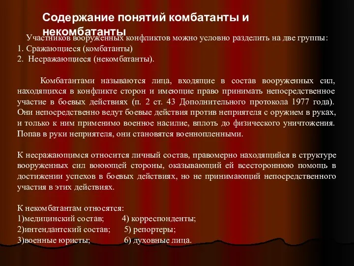 Содержание понятий комбатанты и некомбатанты Участников вооруженных конфликтов можно условно разделить