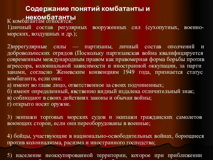 Содержание понятий комбатанты и некомбатанты К комбатантам относятся: 1)личный состав регулярных