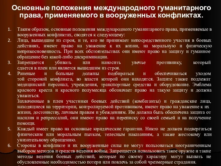 Основные положения международного гуманитарного права, применяемого в вооруженных конфликтах. Таким образом,