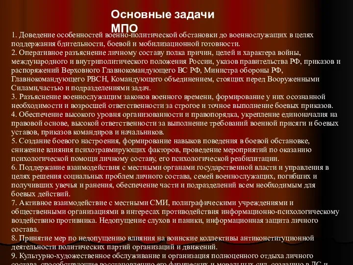 Основные задачи МПО 1. Доведение особенностей военно-политической обстановки до военнослужащих в