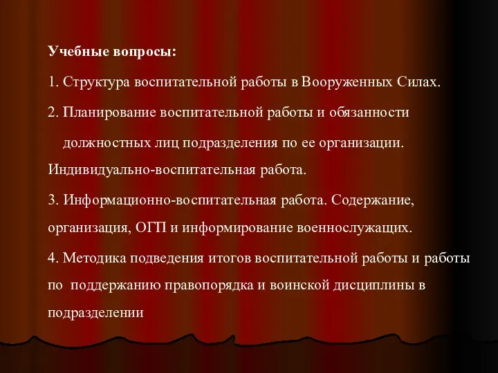 Учебные вопросы: 1. Структура воспитательной работы в Вооруженных Силах. 2. Планирование