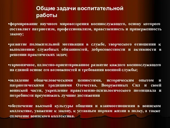 Общие задачи воспитательной работы формирование научного мировоззрения военнослужащего, основу которого составляет