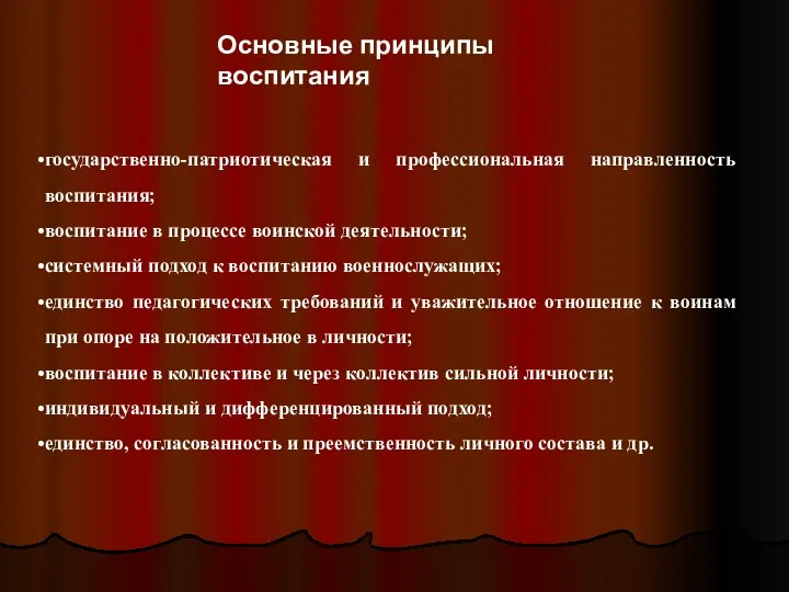 Основные принципы воспитания государственно-патриотическая и профессиональная направленность воспитания; воспитание в процессе