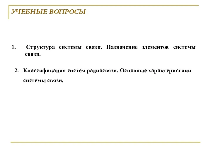 УЧЕБНЫЕ ВОПРОСЫ Структура системы связи. Назначение элементов системы связи. 2. Классификация