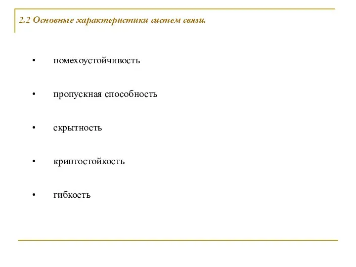 2.2 Основные характеристики систем связи. помехоустойчивость пропускная способность скрытность криптостойкость гибкость