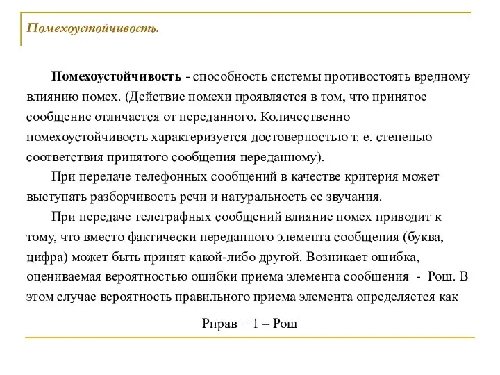 Помехоустойчивость. Помехоустойчивость - способность системы противостоять вредному влиянию помех. (Действие помехи