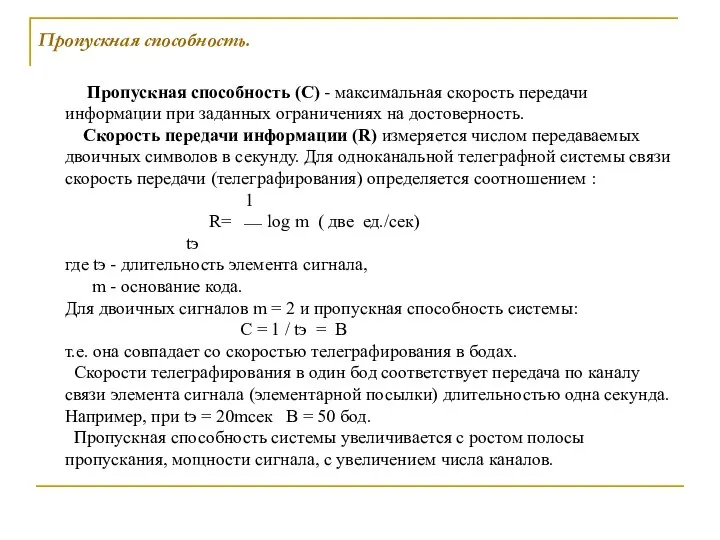 Пропускная способность (С) - максимальная скорость передачи информации при заданных ограничениях