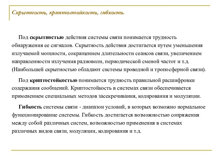 Под скрытностью действия системы связи понимается трудность обнаружения ее сигналов. Скрытность