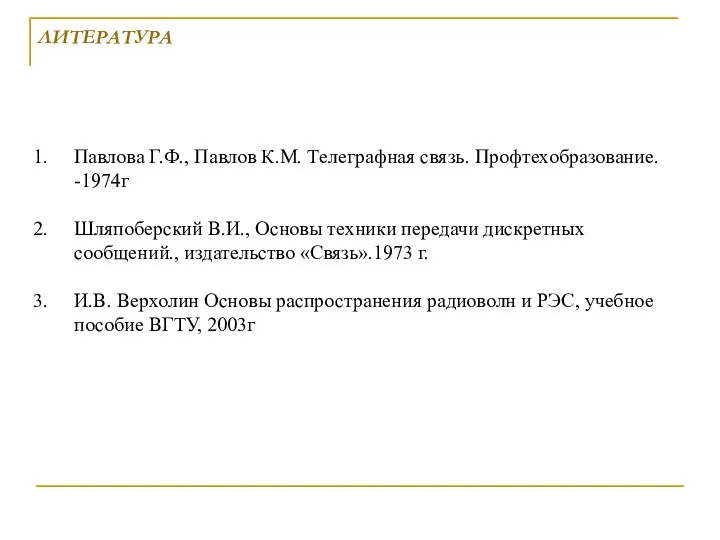 Павлова Г.Ф., Павлов К.М. Телеграфная связь. Профтехобразование. -1974г Шляпоберский В.И., Основы