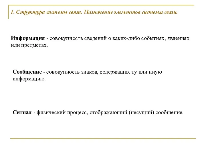 1. Структура системы связи. Назначение элементов системы связи. Информация - совокупность