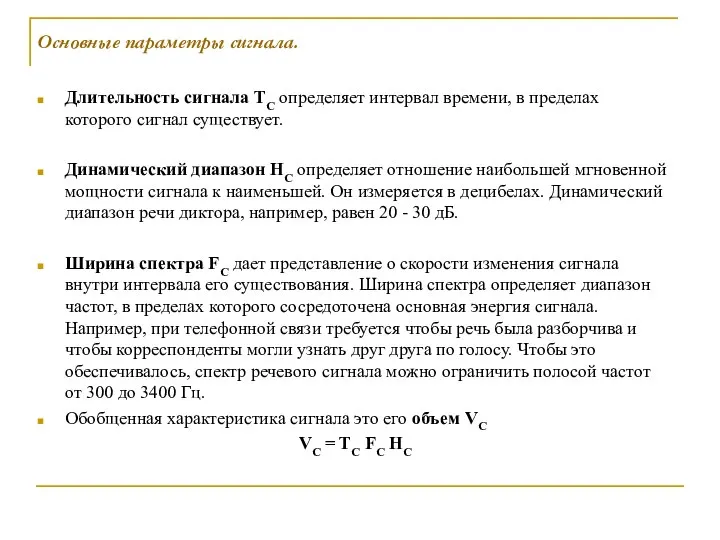 Длительность сигнала ТС определяет интервал времени, в пределах которого сигнал существует.