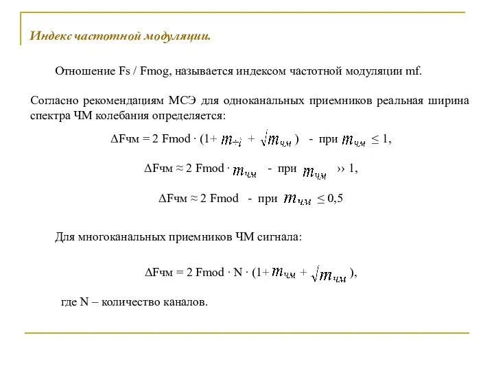 Отношение Fs / Fmog, называется индексом частотной модуляции mf. Согласно рекомендациям