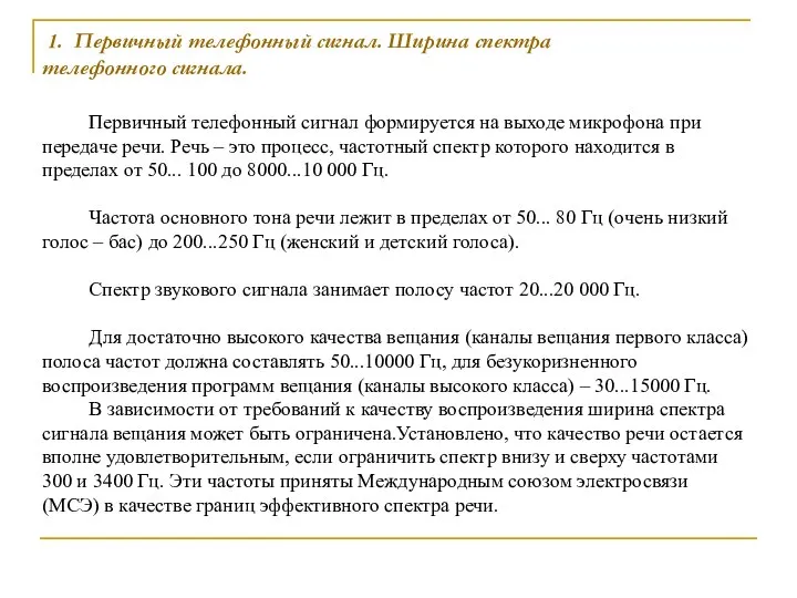 1. Первичный телефонный сигнал. Ширина спектра телефонного сигнала. Первичный телефонный сигнал