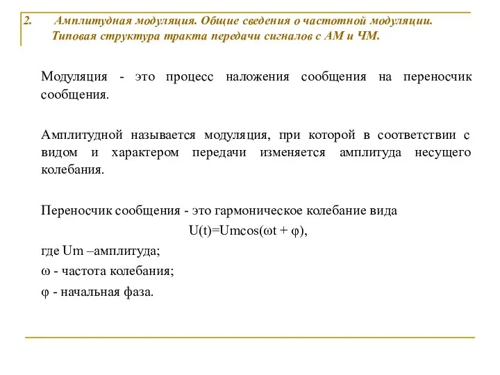 Модуляция - это процесс наложения сообщения на переносчик сообщения. Амплитудной называется