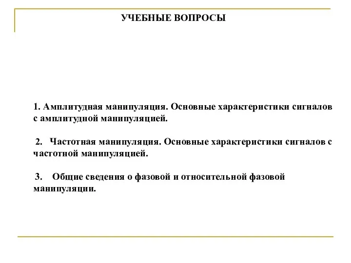 УЧЕБНЫЕ ВОПРОСЫ 1. Амплитудная манипуляция. Основные характеристики сигналов с амплитудной манипуляцией.