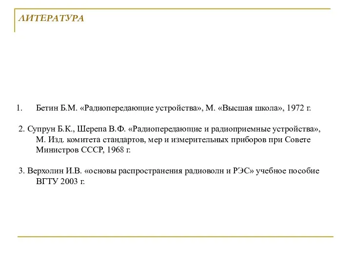 Бетин Б.М. «Радиопередающие устройства», М. «Высшая школа», 1972 г. 2. Супрун