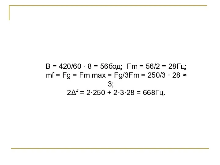 В = 420/60 · 8 = 56бод; Fm = 56/2 =