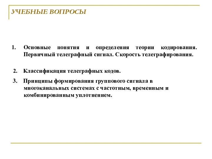 УЧЕБНЫЕ ВОПРОСЫ Основные понятия и определения теории кодирования. Первичный телеграфный сигнал.