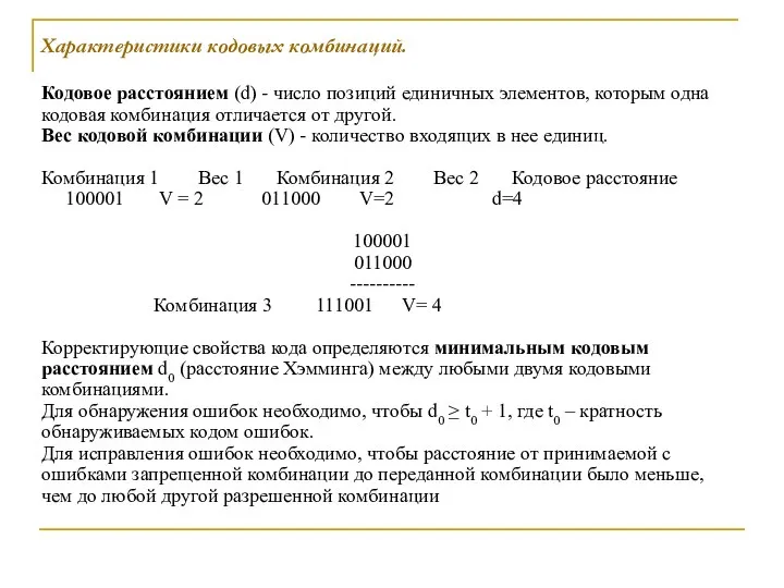 Характеристики кодовых комбинаций. Кодовое расстоянием (d) - число позиций единичных элементов,