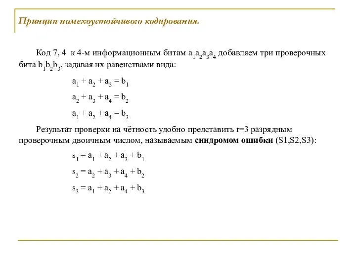 Принцип помехоустойчивого кодирования. Код 7, 4 к 4-м информационным битам а1а2а3а4