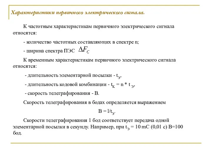 Характеристики первичного электрического сигнала. К частотным характеристикам первичного электрического сигнала относятся: