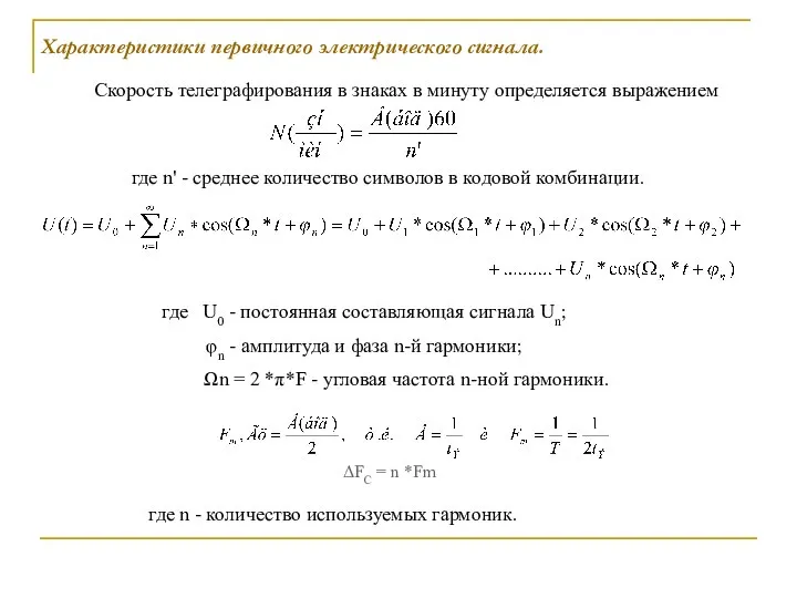 Характеристики первичного электрического сигнала. Скорость телеграфирования в знаках в минуту определяется