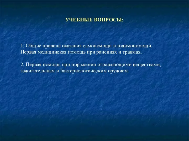 УЧЕБНЫЕ ВОПРОСЫ: 1. Общие правила оказания самопомощи и взаимопомощи. Первая медицинская