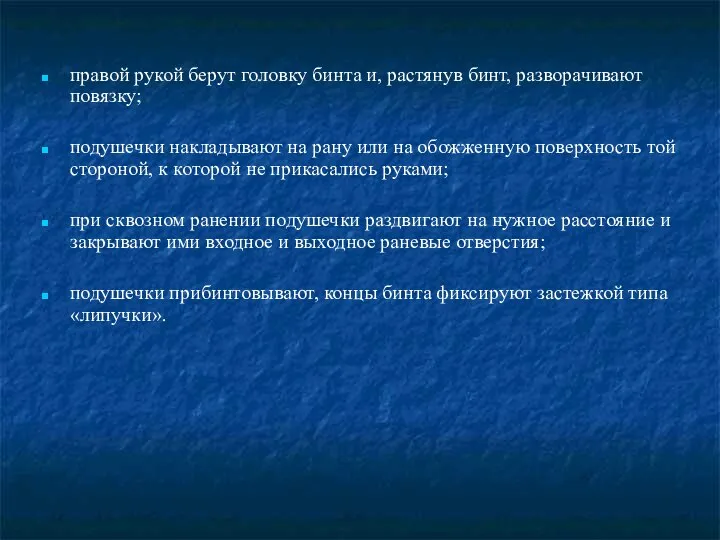 правой рукой берут головку бинта и, растянув бинт, разво­рачивают повязку; подушечки