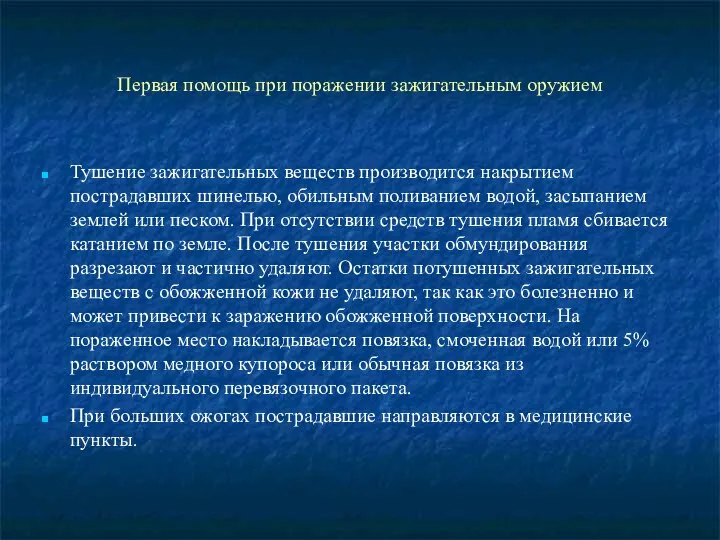 Первая помощь при поражении зажигательным оружием Тушение зажигательных веществ производится накрытием