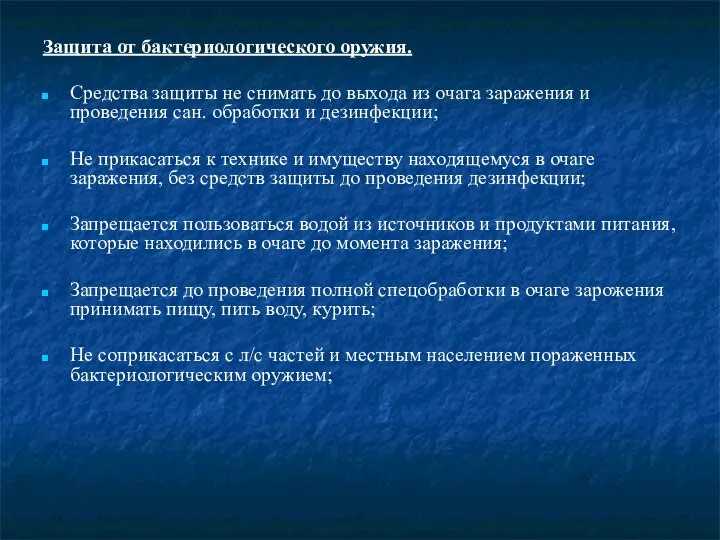 Защита от бактериологического оружия. Средства защиты не снимать до выхода из