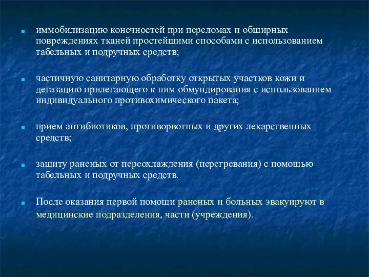 иммобилизацию конечностей при переломах и обширных повреждениях тканей простейшими способами с