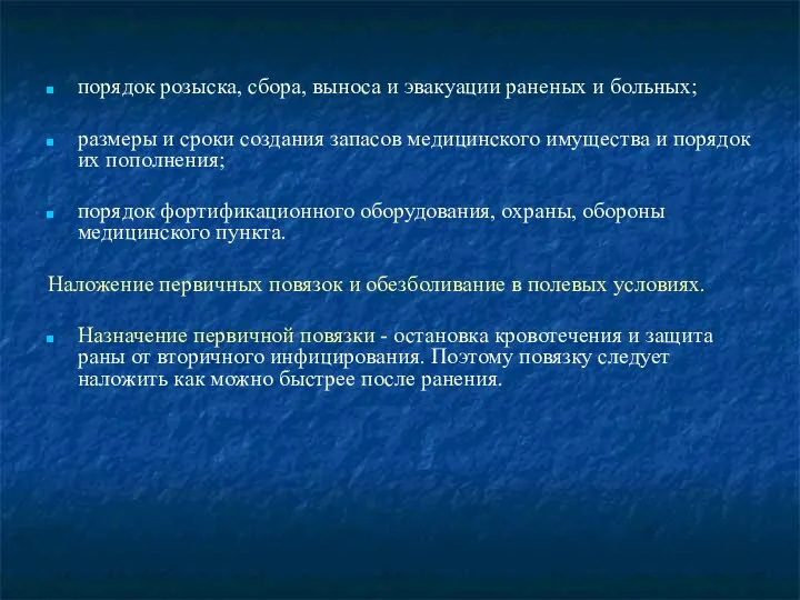 порядок розыска, сбора, выноса и эвакуации раненых и больных; размеры и