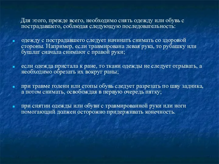 Для этого, прежде всего, необходимо снять одежду или обувь с пострадавшего,