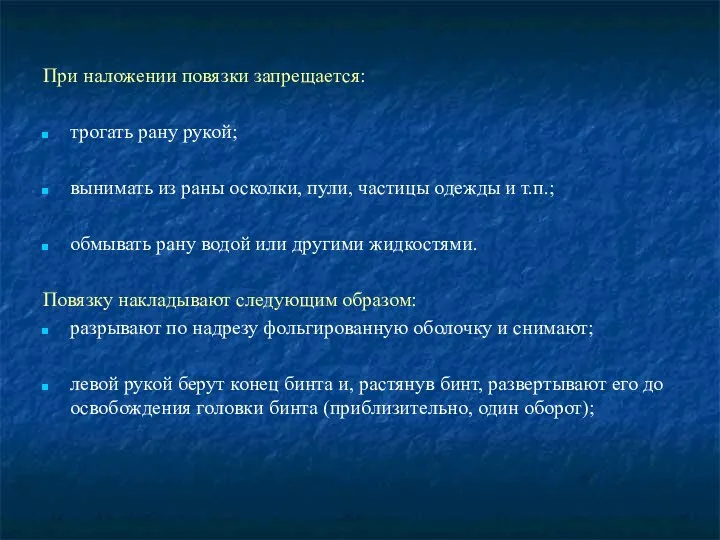 При наложении повязки запрещается: трогать рану рукой; вынимать из раны осколки,