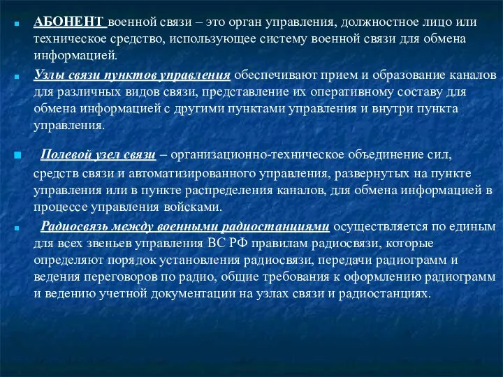 АБОНЕНТ военной связи – это орган управления, должностное лицо или техническое