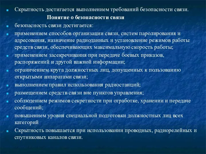 Скрытность достигается выполнением требований безопасности связи. Понятие о безопасности связи безопасность