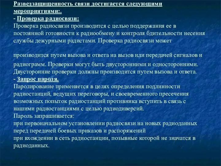 Разведзащищенность связи достигается следующими мероприятиями:. - Проверка радиосвязи: Проверка радиосвязи производится