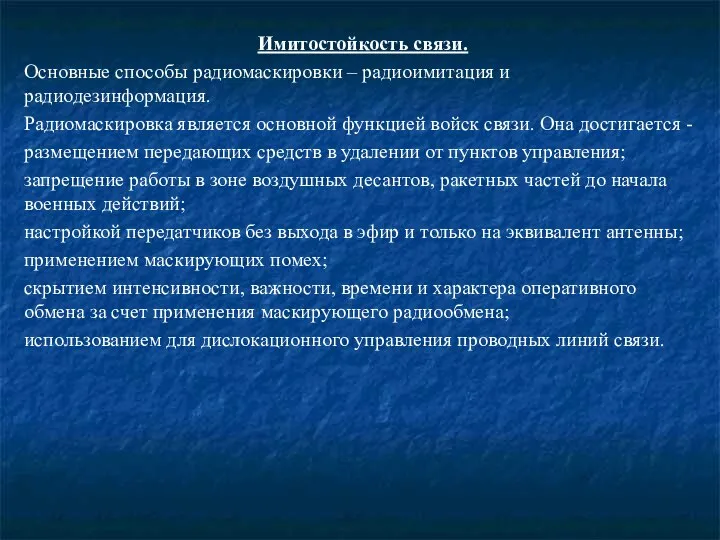 Имитостойкость связи. Основные способы радиомаскировки – радиоимитация и радиодезинформация. Радиомаскировка является