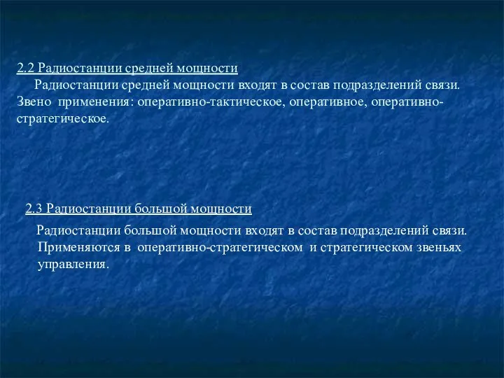 2.2 Радиостанции средней мощности Радиостанции средней мощности входят в состав подразделений