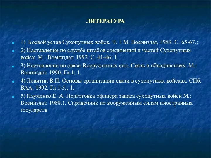 ЛИТЕРАТУРА 1) Боевой устав Сухопутных войск. Ч. 1 М. Воениздат, 1989.