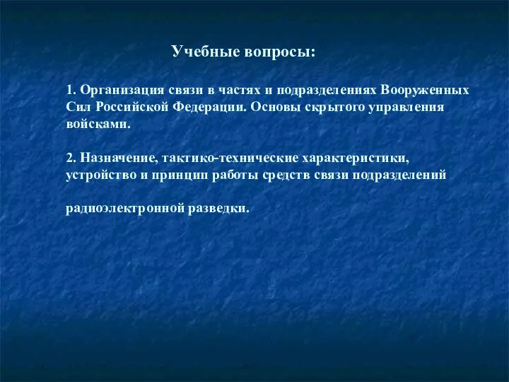 Учебные вопросы: 1. Организация связи в частях и подразделениях Вооруженных Сил